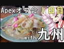 APEXボイロ投稿者九州オフ会　１日目