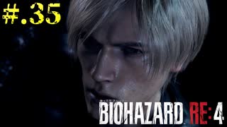 【BIOHAZARD_RE:4】ヘタレが大統領の娘のパンツは見れないけど頑張る【完全初見】#.35