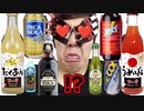 飲み物の足元にも及ばないコーラもどきがあるだと!?　(hikakin_mania)