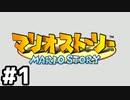 【実況】偉大なる、マリオストーリー #1