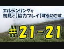 #21-21 エルデンリングを 初見で【協力プレイ】するのです