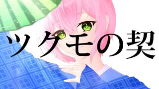 【歌ってみた】ツクモの契/染華ﾁｬﾝ