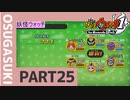 【実況プレイ】真面目にやる妖怪ウォッチ　25