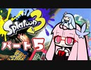 【ガチアサリ】RE:ヴァルフォイもってへーいする茜ちゃんの動画part5【splatoon3】