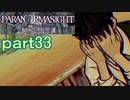 【初見実況】パラノマサイトを楽しみますpart33【パラノマサイト FILE23 本所七不思議】