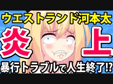 【炎上】ウエストランドの河本太(40歳)が暴行トラブルとネットで話題に！酒のせいにして人生終了へwwww【ウエストランド 井口浩之 河本太 タイタン 】