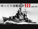 [RtW3]ゆっくり建艦競争III act.45[Rule the Waves 3]