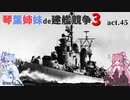 [RtW3]琴葉姉妹de建艦競争3 act.45[Rule the Waves 3]