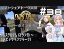 【ETS2】ソフトウェアトーク実況・ビューポイントを巡る旅 #38【Nancy／そら／花梨】