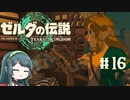 【ゼルダの伝説】ブレワイ大好きなずん子がティアキン初見プレイ Part16【VOICEROID実況】