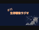 生存報告ラジオ#11新しい環境慣れた？/日本酒を布教するゾ