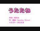 うたたね / feat.初音ミク