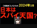 2024年3月情報　日本にいるスパ〇は、あの国が3万人？　他の国も合わせると10万人？