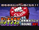 【パンチクラブ】初見実況プレイ ROUND 001 「パンチクラブって何ですか？」
