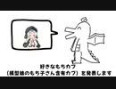 好きなもちカプ（模型娘のもち子さん含有カプ）発表ドラゴン/ 重音テトSV