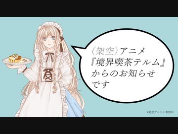 「境界喫茶テルム」からのお知らせ #架空アニソン祭2024予告