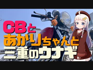 CBとあかりちゃんと三重のウナギ
