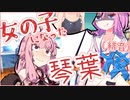 女の子になった琴葉茜(緋音) #2【voiceroid劇場/ボイロTSF】【琴葉茜・葵】【琴葉姉妹誕生祭2024】