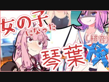 女の子になった琴葉茜(緋音) 後編【voiceroid劇場/ボイロTSF】【琴葉茜・葵】【琴葉姉妹誕生祭2024】