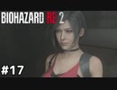 ハッキングビーーーーーム！！【バイオハザード RE:2】#17