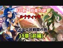 【ルナ´19章 前編】FE 新・紋章の謎  マイユニ非戦闘の旅