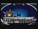 【魔法騎士レイアースＳＳ版】２４後編　【完結】
