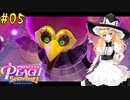 【ゆっくり実況】魔理沙とアリスのプリンセスピーチ ShowTime! Part05