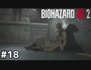 寝てないでエイダ助けに行くぞ！【バイオハザード RE:2】#18