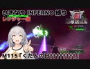 【地球防衛軍6】いきなりINFERNO縛り レンジャー編#114【M115：くだんの日††††††††】