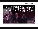 24・4・24　これが　これから起こる　『ゲサラ法』です。