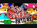 【段位戦】2024/04/24【第九回初段戦】 -64スマブラCPUトナメ実況-