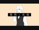 UTAUCover＋音源配布 / 微熱と焦燥 / ナイ・ゴート