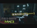【CoD:MW3】待ちエイムしかできないアクション下手のCoD　第14回