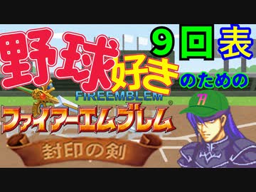野球好きのためのファイアーエムブレム封印の剣　９回表