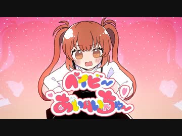 ベイビーあいへいちゅー／【歌ってみた】コントラ・コンテBAXY←↑↑→【VTuber】