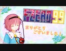 【F-ZERO99】思い切って決断したさとり様【最終回】