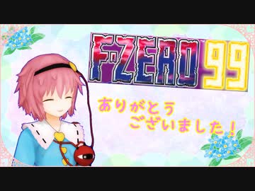 【F-ZERO99】思い切って決断したさとり様【最終回】