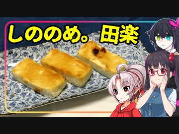 【咲ちゃん誕生祭2024】豆腐お嬢ついなちゃん#67【日出ずる少女の東雲田楽】