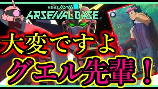 【アーセナルベース】その47　大変ですよ グエル先輩！【アセベゆっくり実況プレイ】