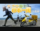 【カブで行く】ブンブン分割日本一周part0　長野県-ビーナスライン-