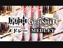 原神メドレー【リコーダー多重録音】【全部俺の笛】