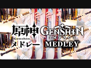 原神メドレー【リコーダー多重録音】【全部俺の笛】