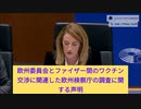 欧州議会議員が議会で検閲され。欧州委員会委員長がワクチン契約の不正行為を暴露した後、発言封じされ。