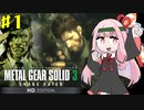 【MGS3】琴葉茜のサバイバル潜入ミッション part.1