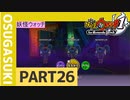 【実況プレイ】真面目にやる妖怪ウォッチ　26