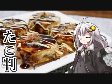 釣れなくても料理！たこ判！【VOICEROIDキッチン】