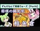 ずんだもんで将棋ウォーズ 【Part6】