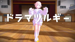 【MMDホロライブ】ドラマツルギー【轟はじめ】