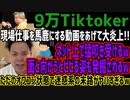 【9万Tiktoker】現場仕事を馬鹿にする動画をあげて大炎上!!ネット上で猛叩き受けるw面と向かうとビビる姿も発掘されるwただのオワコン状態で迷惑系の末路がヤバすぎるw
