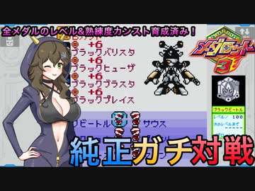【メダロット3】純正ガチ対戦